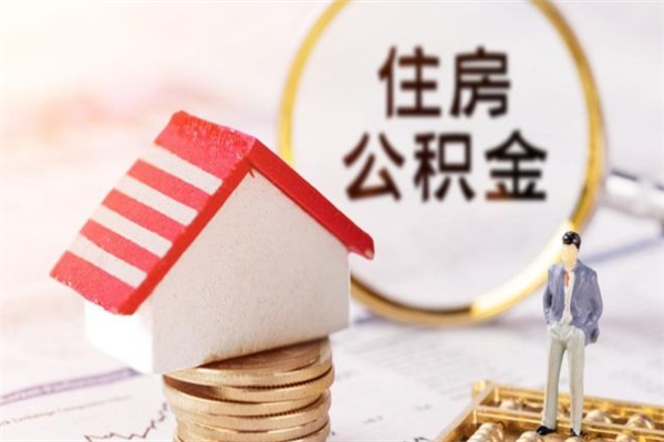 三沙公积金一次性提（一次性提取公积金能提多少钱）